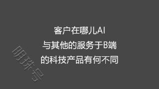 客户在哪儿AI与其他服务于B端的科技产品有何不同