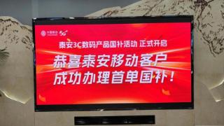 【国策惠民 央企担当】来泰安移动购手机、平板、智能手表享国补、移动合约双重补贴！