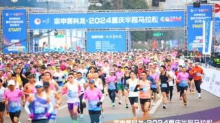 2024重庆半马鸣枪起跑 1.8万跑者一同奔赴下一年山海