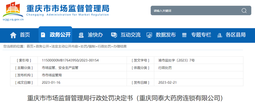 重庆市市场监督管理局行政处罚决定书（重庆同泰大药房连锁有限公司）