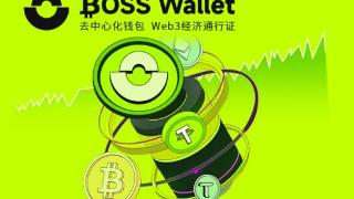 BOSS Wallet欧易web3钱包和Trust功能分析与区别比较