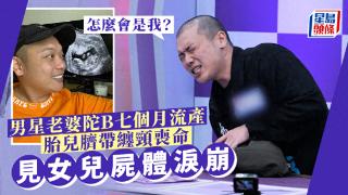 台湾男星老婆怀胎七月流产！见尸体泪崩：怎么会是我？疑脐带缠颈