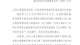 中国篮协：消极比赛属实 上海久事与江苏肯帝亚被取消本赛季参赛资格