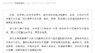 中国驻日本使馆提醒在日同胞防范台风灾害