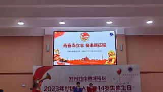 郑州四中管城校区举行八年级退队入团暨14岁集体生日仪式