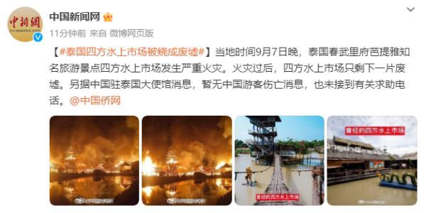 泰国四方水上市场被烧成废墟，暂无中国游客伤亡消息