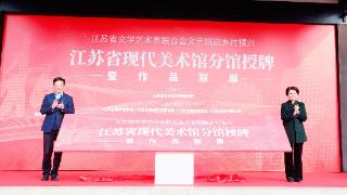 “江苏省文学艺术界联合会文艺赋能乡村振兴——江苏省现代美术馆分馆授牌暨作品联展”在张家港市南丰镇永联村永联美术馆开幕