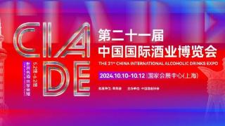 10月10日，上海国家会展中心“逛”第二十一届酒博会“大集”