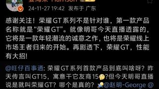 荣耀官方确认！GT系列第一款产品就叫荣耀GT：性能有大招