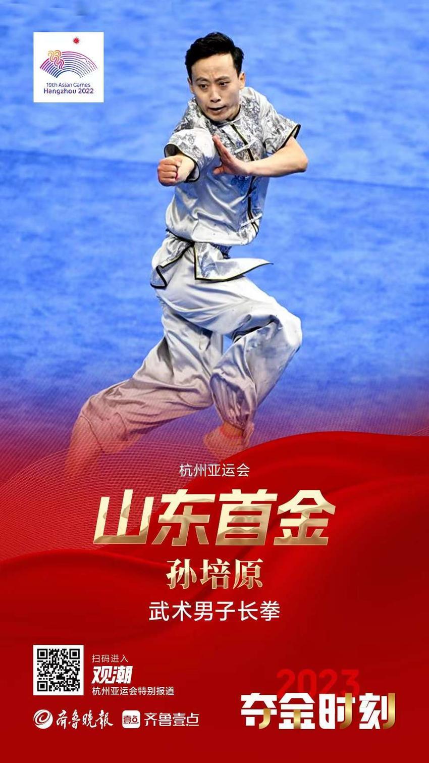 观潮｜杭州亚运会首个比赛日，6张海报带您回顾山东健儿夺金时刻