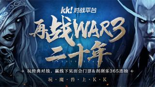 再战war3二十周年庆典活动即将开启