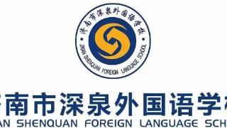 济南市深泉外国语学校2023年“扁鹊班”招生方案出炉