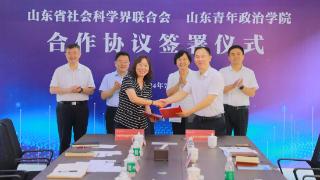 山东青年政治学院与山东省社会科学界联合会签署合作协议