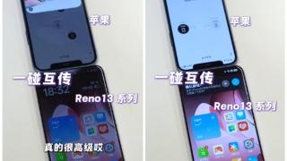 OPPO Reno13系列支持和iPhone一碰互传：果粉换OPPO更方便