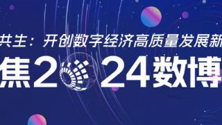 聚焦2024数博会丨智能经济创新发展论坛举行