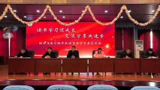 临沂汤庄实验学校举行读书学习分享交流会