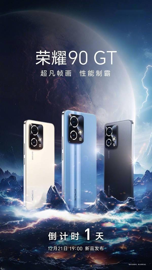 荣耀90 GT手机明天发布：要把性能做到超乎想象