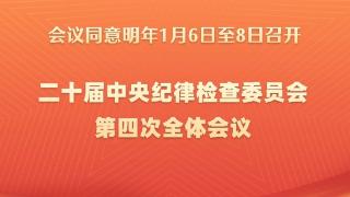 二十届中央纪委四次全会将于2025年1月6日至8日召开