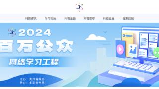 月月有主题 期期有花样！2024百万公众网络学习工程活动正式启动