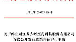 齐晖医药终止上交所主板IPO 保荐机构为华泰联合