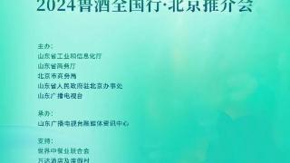国井集团赴京参加“2024鲁酒全国行·北京推介会”