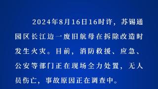 长江边一废旧航母在拆除改造时发生火灾 无人员伤亡