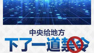 地方招商引资迎禁令：严禁违法违规给予政策优惠