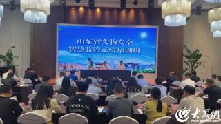 山东省文物安全智慧监管系统培训班在潍坊举办