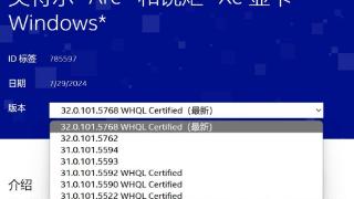支持游戏《风暴之门》，英特尔发布 101.5768 WHQL 显卡驱动