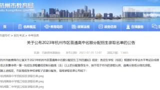 最新！杭州市区普通高中名额分配生录取名单发布，各校名单来了