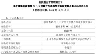 浙商惠隆39个月定开债增聘基金经理牛冠群