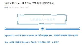 OpenAI加强使用区域限制，中国大模型厂商推出“免费搬家”服务
