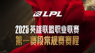 LPL第一赛段赛程公布！揭幕战WBG大战OMG，19号IG对决NIP