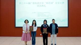 第二十一届广西民族大学“相思湖”文学大赛颁奖