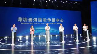 潍坊渤海国际传播中心成立