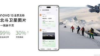 卫星通信渐成手机标配 华为nova 13系列全系支持北斗卫星图片消息