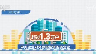 超1.3万户、超9000亿元 数说国企改革三年行动成绩斐然