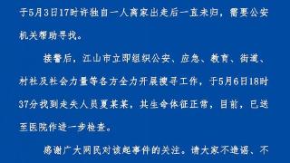 浙江衢州警方：走失3天10岁女孩已找到，生命体征正常