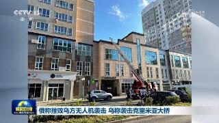 俄称挫败乌方无人机袭击 乌称袭击克里米亚大桥