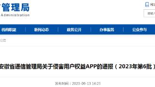 安徽省通信管理局关于侵害用户权益APP的通报（2023年第6批）
