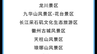 2023年安徽省“最干净景区景点及旅游乡村”名单公示