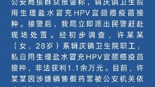 四川一卫生院职工用生理盐水冒充HPV疫苗 警方通报