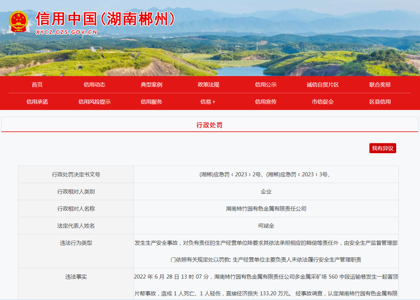 中国五矿集团旗下湖南柿竹园公司因“发生生产安全事故”被罚35万元