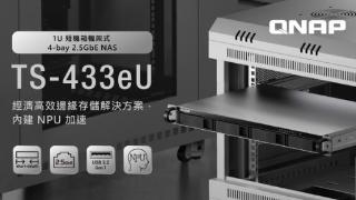 威联通推出 1U 高 NAS TS-433eU：四盘位