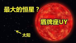 能装下18亿颗太阳，红超巨星盾牌座UY，究竟有多可怕？