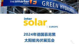 拉普拉斯即将亮相2024年德国慕尼黑太阳能光伏展览会