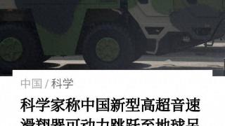 中国参透“黑科技”，高超在大气层边缘打水漂，15年内无人能防