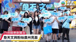 18岁TVB小花广州上学！香港粉丝赴大学城搞应援！