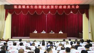 莒南县板泉镇召开水生态建设攻坚行动动员大会