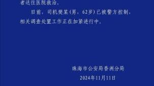 珠海警方通报一小汽车撞倒多人 逃逸的司机已被控制